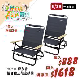 【迎接618Fun夏-6/18一日限定】NTC124 努特NUIT 森友會 鋁合金三段低腳椅 限量圖印款(每人每帳號限購兩張)